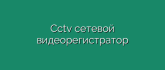 Cctv сетевой видеорегистратор