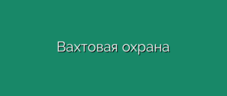 Вахтовая охрана