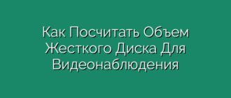 Как Посчитать Объем Жесткого Диска Для Видеонаблюдения