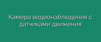 Камера видеонаблюдения с датчиками движения