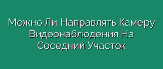 Можно Ли Направлять Камеру Видеонаблюдения На Соседний Участок