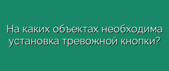 На каких объектах необходима установка тревожной кнопки?
