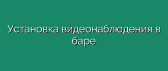 Установка видеонаблюдения в баре