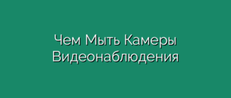 Чем Мыть Камеры Видеонаблюдения